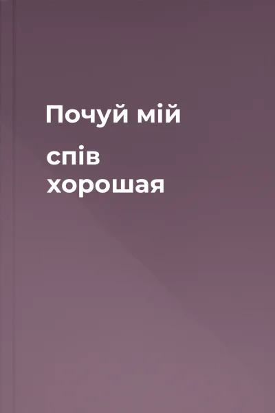 Почуй мій спів хорошая
