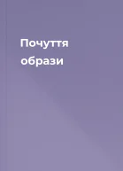 Почуття образи