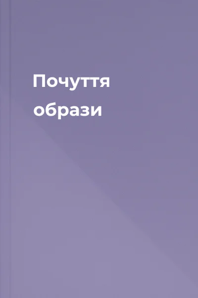 Почуття образи