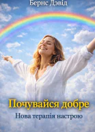 Почувайся добре Нова терапія настрою