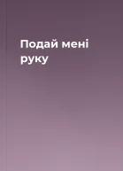 Подай мені руку