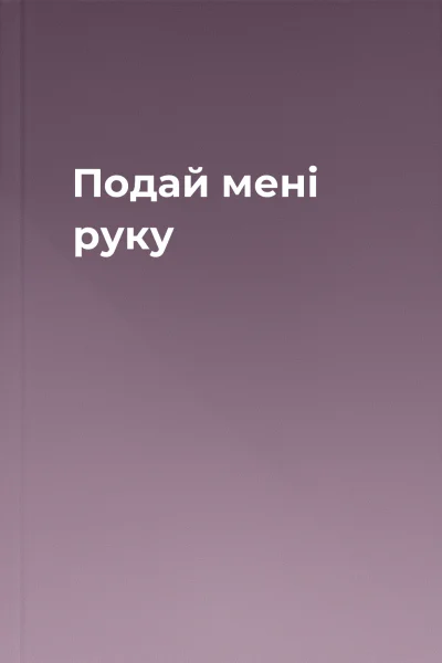 Подай мені руку