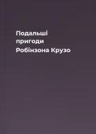 Подальші пригоди Робінзона Крузо