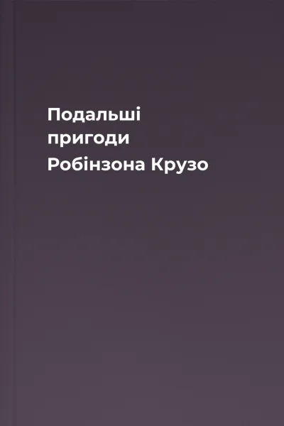 Подальші пригоди Робінзона Крузо