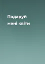 Подаруй мені квіти