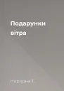 Подарунки вітра