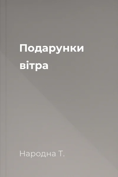 Подарунки вітра