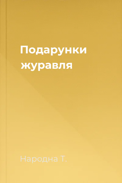 Подарунки журавля