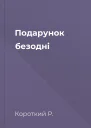 Подарунок безодні