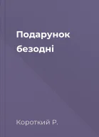 Подарунок безодні