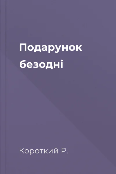 Подарунок безодні