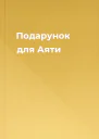 Подарунок для Аяти