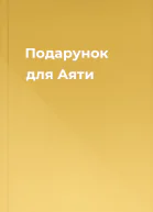 Подарунок для Аяти