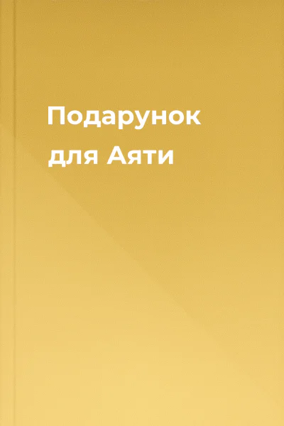 Подарунок для Аяти