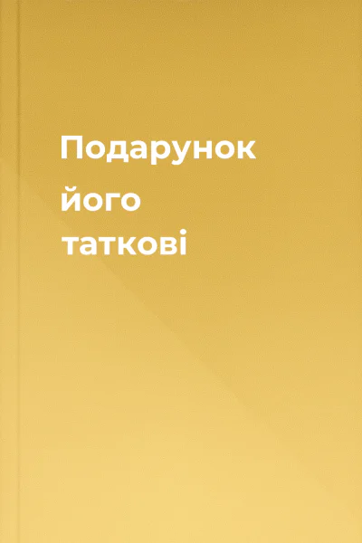 Подарунок його таткові Подарунок його таткові