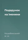 Подарунок на іменини