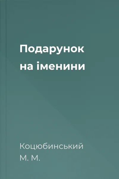 Подарунок на іменини