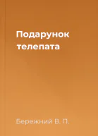 Подарунок телепата