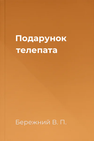 Подарунок телепата