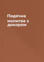 Подячна молитва з докором