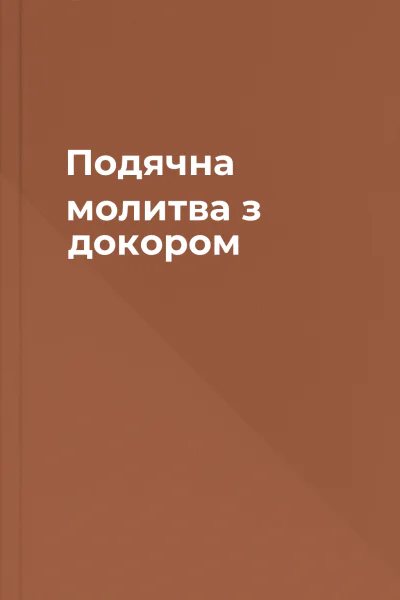 Подячна молитва з докором