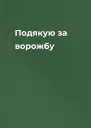 Подякую за ворожбу