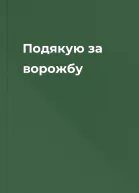 Подякую за ворожбу