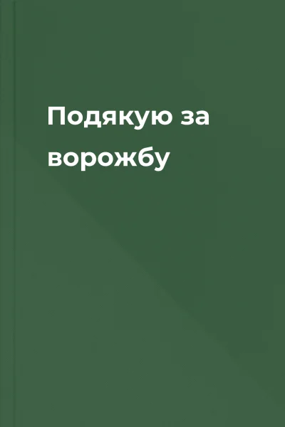 Подякую за ворожбу