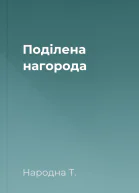 Поділена нагорода