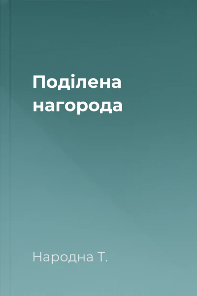 Поділена нагорода