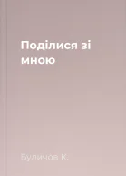 Поділися зі мною