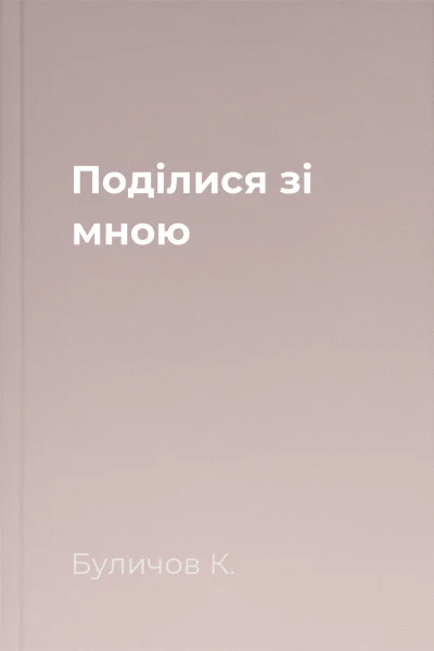 Поділися зі мною