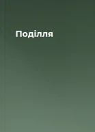 Поділля