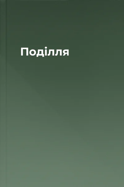 Поділля