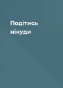Подітись нікуди