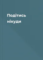 Подітись нікуди