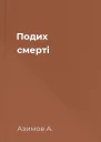 Подих смерті