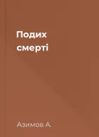 Подих смерті