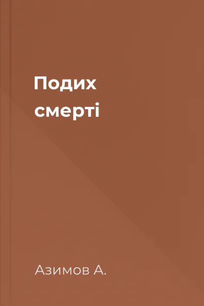 Подих смерті