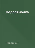 Подоляночка