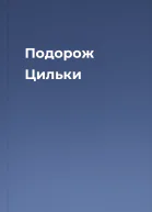 Подорож Цильки