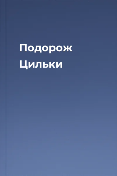 Подорож Цильки Подорож Цильки