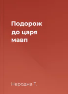Подорож до царя мавп