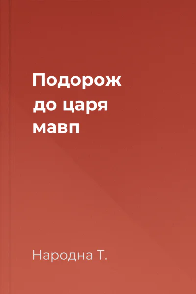 Подорож до царя мавп