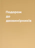 Подорож до двовимірників