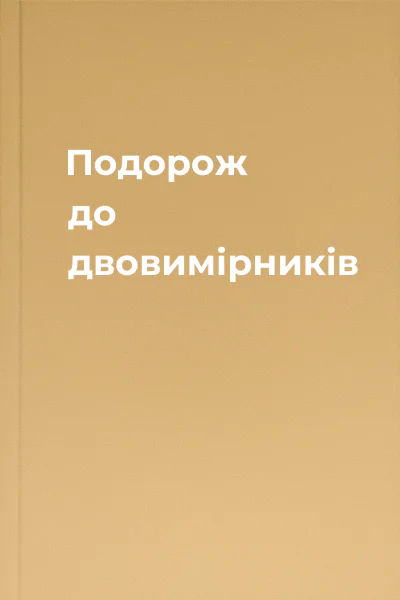 Подорож до двовимірників