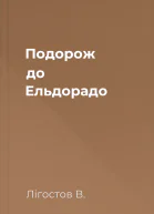 Подорож до Ельдорадо