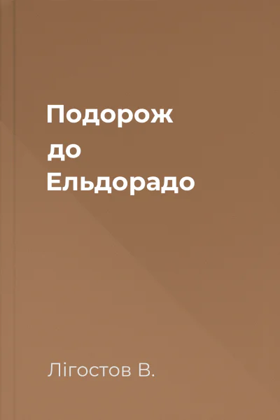 Подорож до Ельдорадо