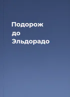 Подорож до Эльдорадо