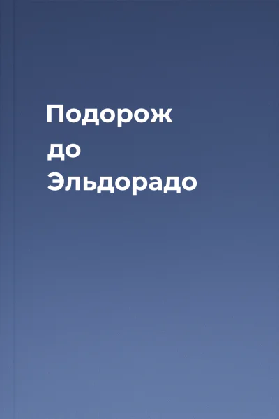 Подорож до Эльдорадо